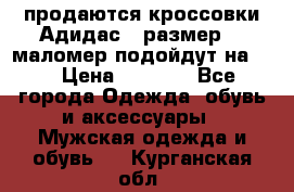 продаются кроссовки Адидас , размер 43 маломер подойдут на 42 › Цена ­ 1 100 - Все города Одежда, обувь и аксессуары » Мужская одежда и обувь   . Курганская обл.